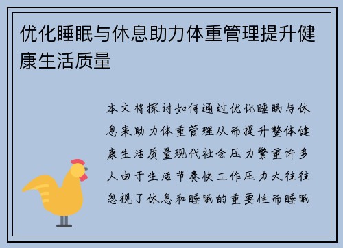 优化睡眠与休息助力体重管理提升健康生活质量