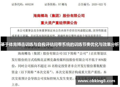基于体育搏击训练与自我评估问卷系统的训练节奏优化与效果分析